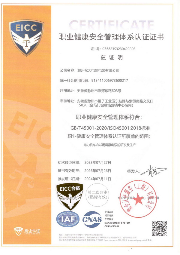 職業(yè)健康安全管理體系認證證書2024.7.11.jpg